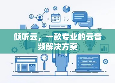 倾听云,一款专业的云音频解决方案 倾听云,一款专业的云音频解决方案