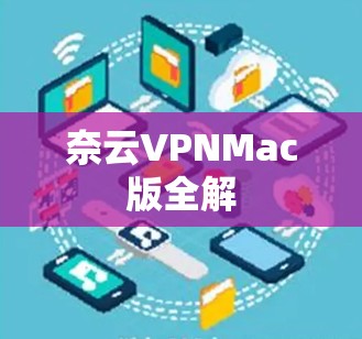 奈云VPNMac版全解 奈云VPNMac版全解