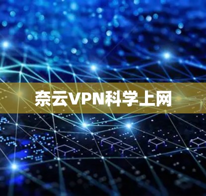 奈云VPN科学上网 奈云VPN科学上网