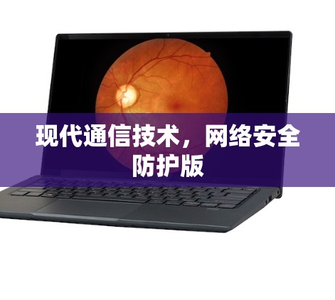 现代通信技术，网络安全防护版