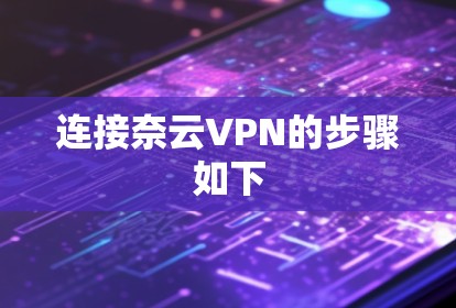 连接奈云VPN的步骤如下 连接奈云VPN的步骤如下