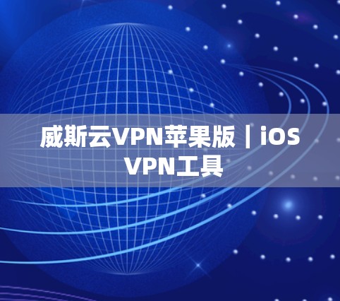 威斯云VPN苹果版|iOS VPN工具 威斯云VPN苹果版|iOS VPN工具