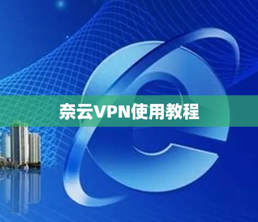 奈云VPN使用教程 奈云VPN使用教程