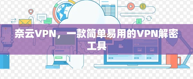 奈云VPN，一款简单易用的VPN解密工具
