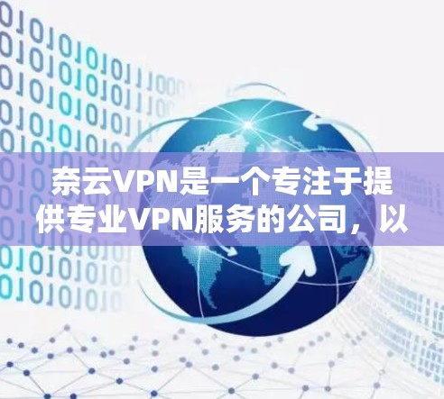 奈云VPN是一个专注于提供专业VPN服务的公司,以其先进的技术和强大的安全措施赢得了用户的高度信任。以下是对奈云VPN体验的综合分析 奈云VPN是一个专注于提供专业VPN服务的公司,以其先进的技术和强大的安全措施赢得了用户的高度信任。以下是对奈云VPN体验的综合分析