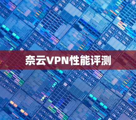 奈云VPN性能评测 奈云VPN性能评测