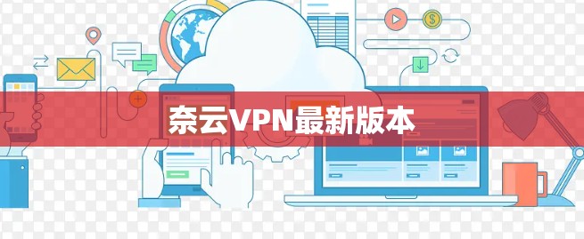 奈云VPN最新版本 奈云VPN最新版本