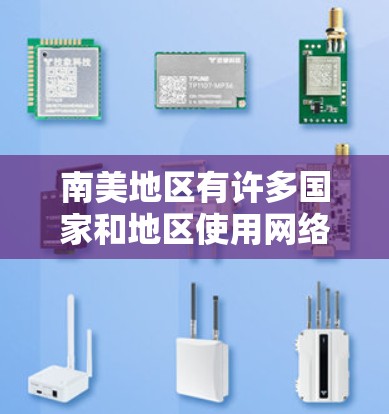 南美地区有许多国家和地区使用网络工具来管理网络环境、进行数据分析、进行移动应用开发等。以下是一些在南美地区常用的网络工具 南美地区有许多国家和地区使用网络工具来管理网络环境、进行数据分析、进行移动应用开发等。以下是一些在南美地区常用的网络工具