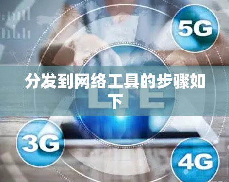 分发到网络工具的步骤如下