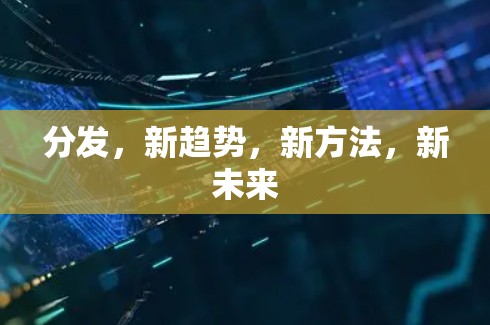 分发,新趋势,新方法,新未来 分发,新趋势,新方法,新未来
