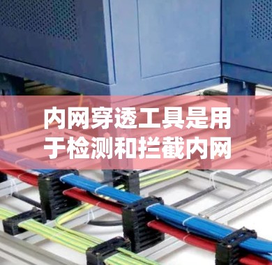 内网穿透工具是用于检测和拦截内网攻击的 software,常见于Windows、Mac和Linux系统。以下是一些推荐的内网穿透工具和安装步骤 内网穿透工具是用于检测和拦截内网攻击的 software,常见于Windows、Mac和Linux系统。以下是一些推荐的内网穿透工具和安装步骤