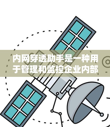 内网穿透助手是一种用于管理和监控企业内部网络的工具或软件系统。它能够帮助企业识别、分析和保护内部网络中的异常行为、安全威胁和数据泄露风险。以下是内网穿透助手的一些主要功能和特点 内网穿透助手是一种用于管理和监控企业内部网络的工具或软件系统。它能够帮助企业识别、分析和保护内部网络中的异常行为、安全威胁和数据泄露风险。以下是内网穿透助手的一些主要功能和特点