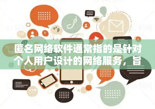 匿名网络软件通常指的是针对个人用户设计的网络服务,旨在提供匿名性、安全性和便捷性。以下是一些常见的匿名网络软件及其最新版本,供您参考 匿名网络软件通常指的是针对个人用户设计的网络服务,旨在提供匿名性、安全性和便捷性。以下是一些常见的匿名网络软件及其最新版本,供您参考