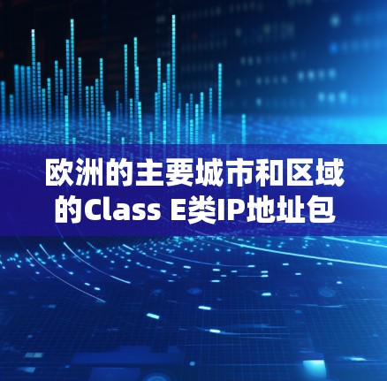 欧洲的主要城市和区域的Class E类IP地址包括 欧洲的主要城市和区域的Class E类IP地址包括