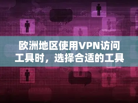 欧洲地区使用VPN访问工具时,选择合适的工具需要考虑多种因素,包括访问范围、安全性和适合的语言。以下是一些推荐的VPN访问工具,涵盖了不同的需求和适用场景 欧洲地区使用VPN访问工具时,选择合适的工具需要考虑多种因素,包括访问范围、安全性和适合的语言。以下是一些推荐的VPN访问工具,涵盖了不同的需求和适用场景