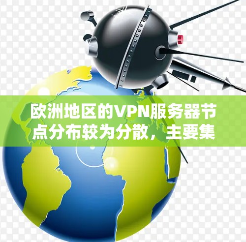 欧洲地区的VPN服务器节点分布较为分散，主要集中在以下几个方面