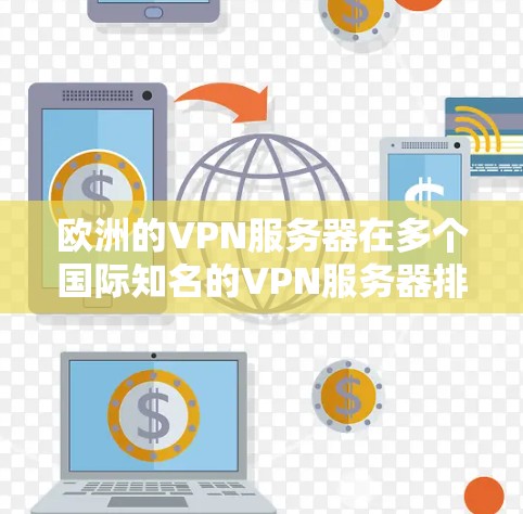 欧洲的VPN服务器在多个国际知名的VPN服务器排名网站上进行了评估,以下是根据这些网站提供的信息整理后的欧洲最知名VPN服务器排行 欧洲的VPN服务器在多个国际知名的VPN服务器排名网站上进行了评估,以下是根据这些网站提供的信息整理后的欧洲最知名VPN服务器排行