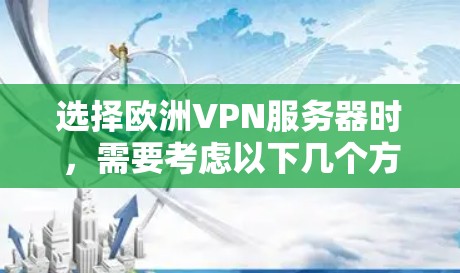 选择欧洲VPN服务器时,需要考虑以下几个方面 选择欧洲VPN服务器时,需要考虑以下几个方面