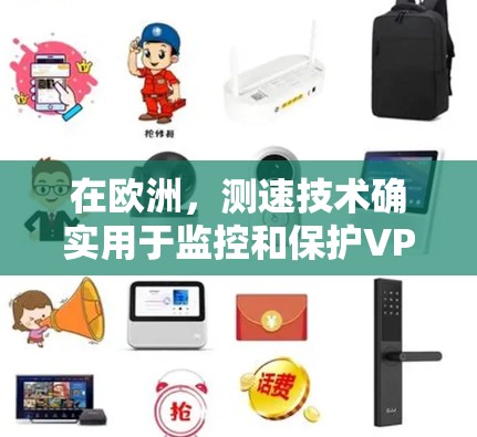 在欧洲,测速技术确实用于监控和保护VPN网络,尤其是在针对高安全性的VPN节点中。测速技术主要是通过分析网络流量来检测和阻止非法流量,防止攻击和恶意行为 在欧洲,测速技术确实用于监控和保护VPN网络,尤其是在针对高安全性的VPN节点中。测速技术主要是通过分析网络流量来检测和阻止非法流量,防止攻击和恶意行为