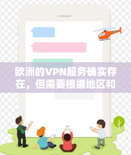欧洲的VPN服务确实存在,但需要根据地区和政策进行限制。以下是一些欧洲主要的VPN服务及其限制情况 欧洲的VPN服务确实存在,但需要根据地区和政策进行限制。以下是一些欧洲主要的VPN服务及其限制情况
