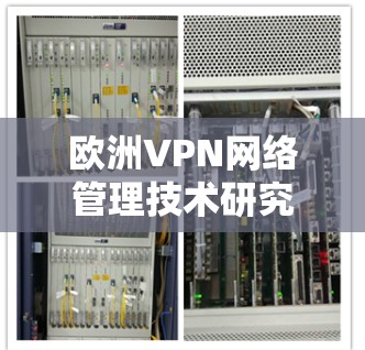 欧洲VPN网络管理技术研究