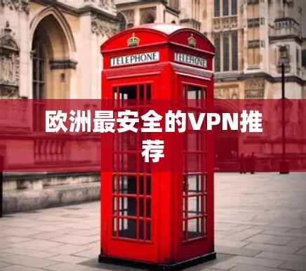 欧洲最安全的VPN推荐