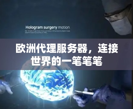 欧洲代理服务器,连接世界的一笔笔笔 欧洲代理服务器,连接世界的一笔笔笔