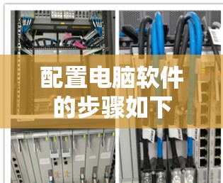 配置电脑软件的步骤如下 配置电脑软件的步骤如下