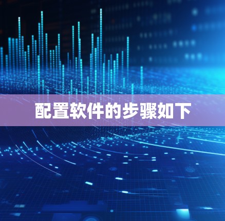 配置软件的步骤如下 配置软件的步骤如下