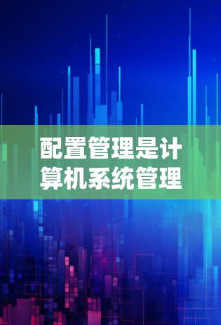 配置管理是计算机系统管理的重要组成部分,用于管理安装包、软件包、网络服务等。以下是配置管理的教程,分为几个部分,帮助您系统地学习和掌握配置管理技能 配置管理是计算机系统管理的重要组成部分,用于管理安装包、软件包、网络服务等。以下是配置管理的教程,分为几个部分,帮助您系统地学习和掌握配置管理技能