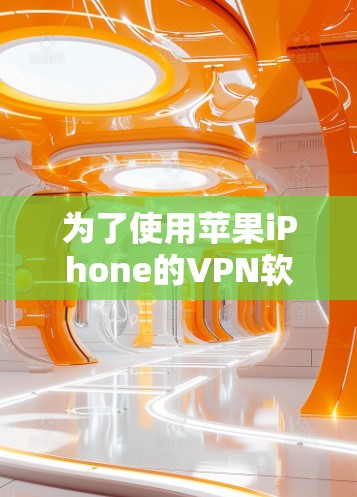 为了使用苹果iPhone的VPN软件连接到苹果的互联网,以下是一个有条理的指南,帮助您选择最适合的解决方案 为了使用苹果iPhone的VPN软件连接到苹果的互联网,以下是一个有条理的指南,帮助您选择最适合的解决方案