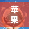 苹果公司确实提供了一种叫做 苹果测速工具 的服务，该工具可以帮助用户了解其苹果VPN账户的网络速度。以下是关于苹果测速平台的详细介绍