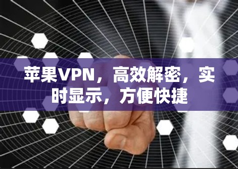 苹果VPN，高效解密，实时显示，方便快捷