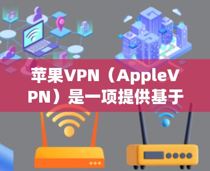 苹果VPN(AppleVPN)是一项提供基于Wi-Fi的VPN服务,分为免费版(基于Wi-Fi)和付费版(基于Tunnel协议)以下是其主要特点和功能 苹果VPN(AppleVPN)是一项提供基于Wi-Fi的VPN服务,分为免费版(基于Wi-Fi)和付费版(基于Tunnel协议)以下是其主要特点和功能