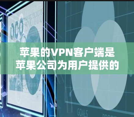苹果的VPN客户端是苹果公司为用户提供的在线VPN服务,主要基于Wi-Fi网络。以下是关于苹果VPN客户端的详细介绍 苹果的VPN客户端是苹果公司为用户提供的在线VPN服务,主要基于Wi-Fi网络。以下是关于苹果VPN客户端的详细介绍