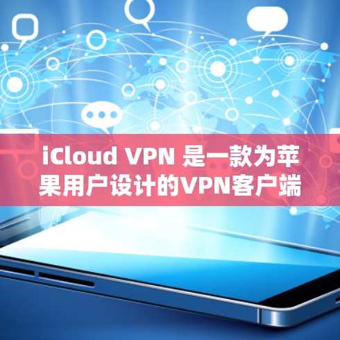 iCloud VPN 是一款为苹果用户设计的VPN客户端，提供直观的界面和丰富的功能。以下是一个详细的步骤指南