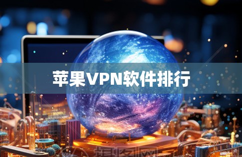 苹果VPN软件排行 苹果VPN软件排行