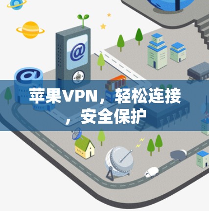 苹果VPN，轻松连接，安全保护