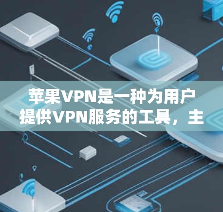 苹果VPN是一种为用户提供VPN服务的工具,主要服务于苹果公司和用户。以下是关于苹果VPN的详细介绍 苹果VPN是一种为用户提供VPN服务的工具,主要服务于苹果公司和用户。以下是关于苹果VPN的详细介绍