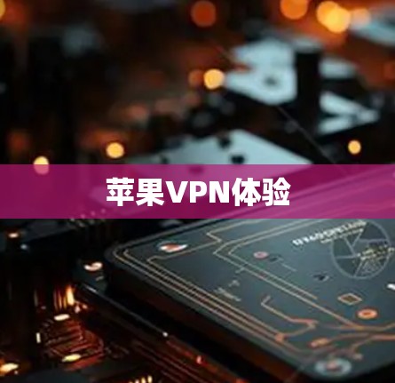 苹果VPN体验 苹果VPN体验
