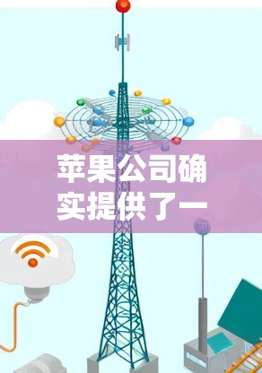 苹果公司确实提供了一些VPN应用，这些应用可以帮助用户在苹果设备上进行加密通信。以下是几款苹果VPN应用的推荐