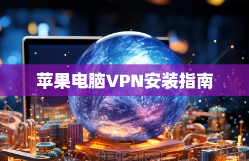 苹果电脑VPN安装指南