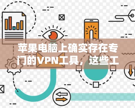 苹果电脑上确实存在专门的VPN工具，这些工具可以帮助用户在苹果设备上进行VPN访问，满足个人或组织的加密需求。以下是关于苹果电脑上的VPN工具的详细信息