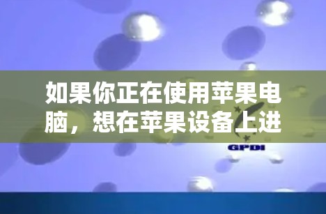 如果你正在使用苹果电脑,想在苹果设备上进行VPN,可以选择以下几种软件,这些软件都是苹果公司提供的,功能强大且兼容性良好 如果你正在使用苹果电脑,想在苹果设备上进行VPN,可以选择以下几种软件,这些软件都是苹果公司提供的,功能强大且兼容性良好
