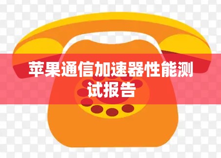苹果通信加速器性能测试报告