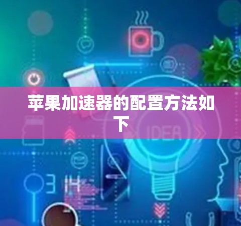 苹果加速器的配置方法如下