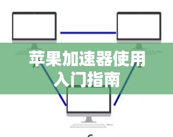 苹果加速器使用入门指南