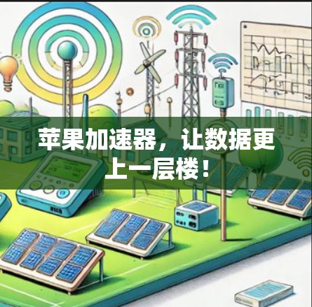 苹果加速器，让数据更上一层楼！
