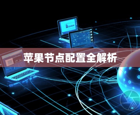 苹果节点配置全解析 苹果节点配置全解析