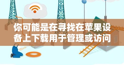你可能是在寻找在苹果设备上下载用于管理或访问机场信息的软件。苹果上有很多应用可以满足这个需求，以下是一些适合苹果设备的机场应用推荐